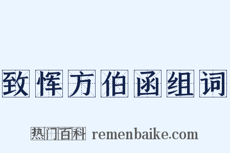 致恽方伯函组词是什么意思的图片